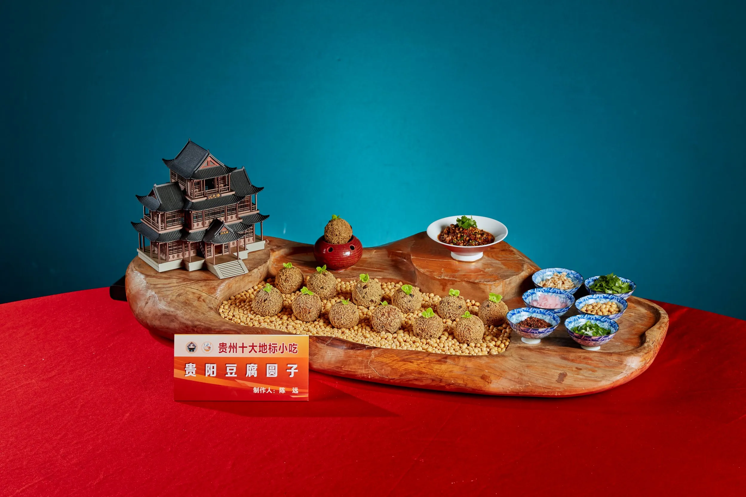 贵阳豆腐圆子(制作人:陈远).jpg