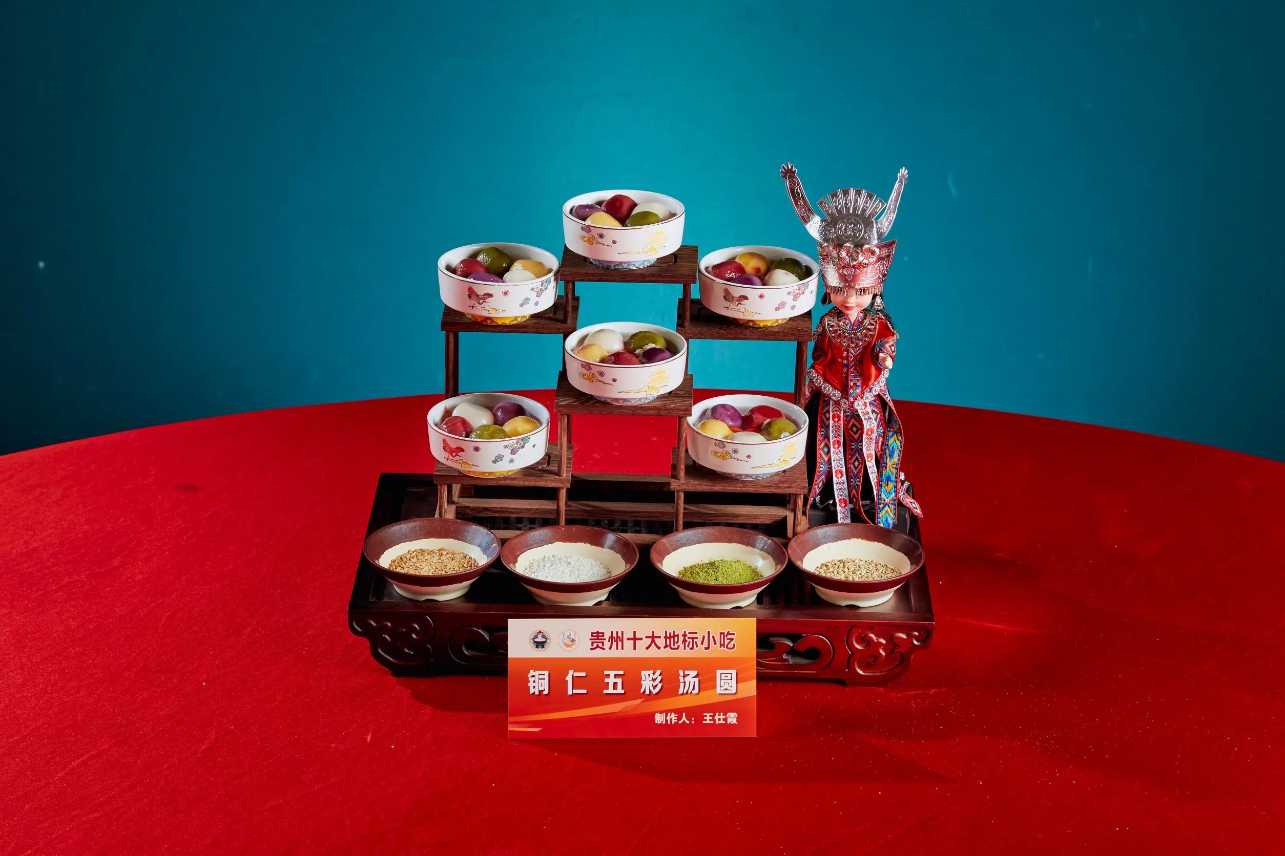 铜仁五彩汤圆(制作人:王仕霞).jpg