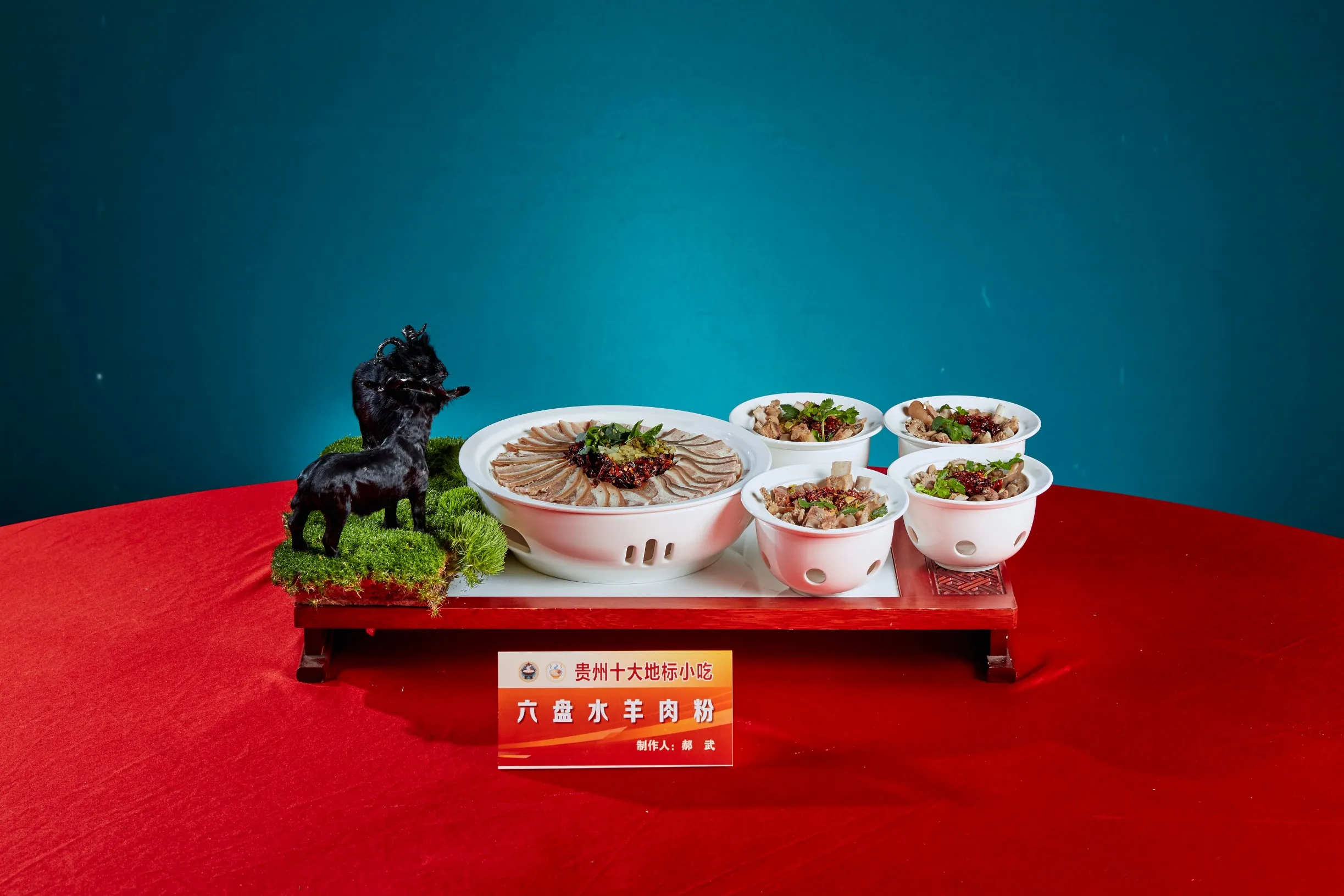 六盘水羊肉粉(制作人:郝武).jpg