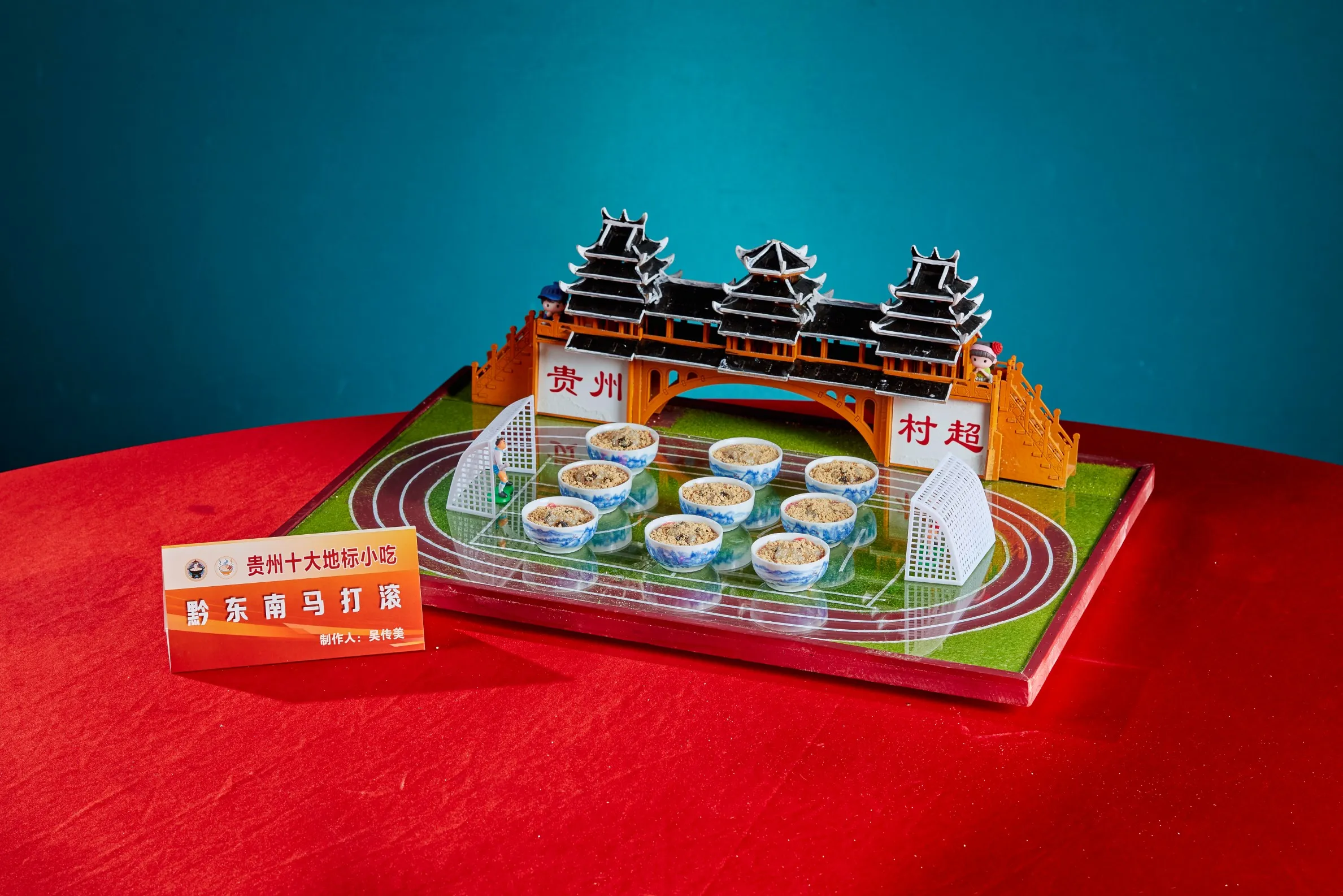 黔东南马打滚(制作人:吴传美).jpg