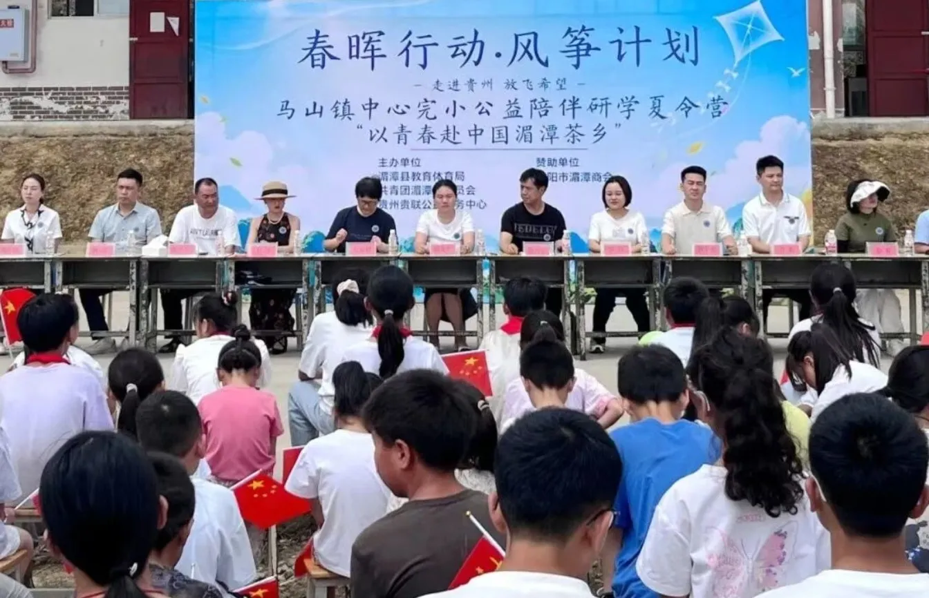 “走进贵州·放飞希望”公益陪伴研学夏令营在湄潭马山镇中心完小开营