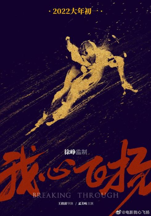 电影《我心飞扬》海报。片方供图 电影《我心飞扬》海报。片方供图