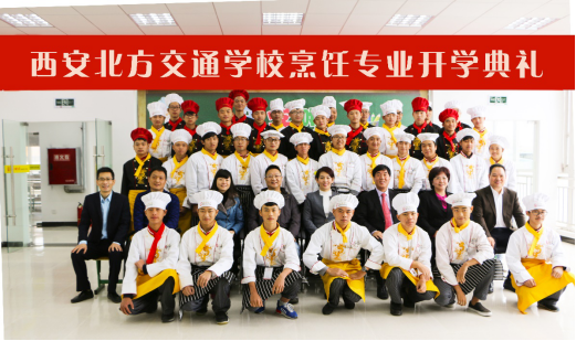西安厨师培训学校，西安北方交通学校