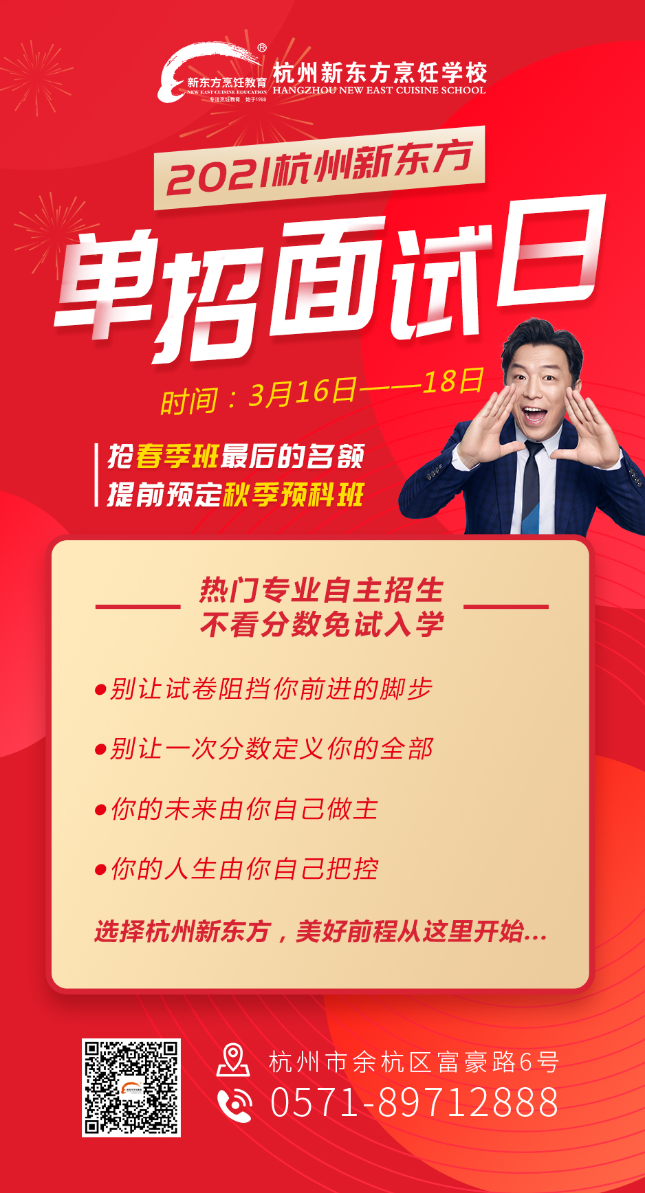 杭州新东方烹饪学校2021年单招面试日开始啦！抢占春季班最后名额！