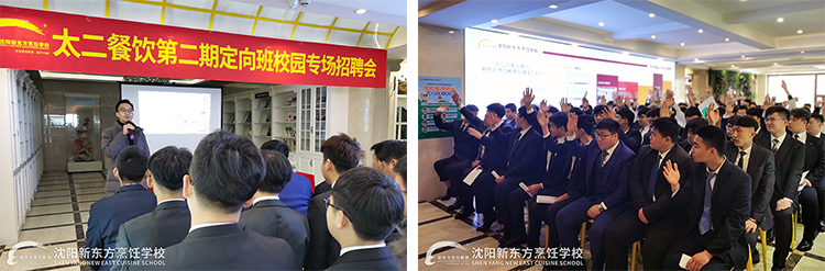 沈阳新东方烹饪学校 太二餐饮第二期定向班校园专场招聘会顺利举行