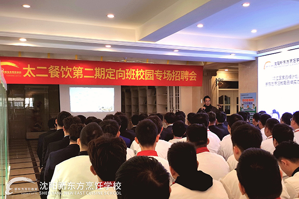 沈阳新东方烹饪学校 太二餐饮第二期定向班校园专场招聘会顺利举行