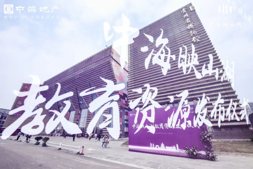 《中海映山湖教育资源发布仪式在贵州省博物馆非遗剧场举行》