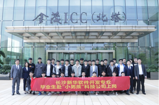 长沙新华32名毕业生高薪入职小男孩信息科技
