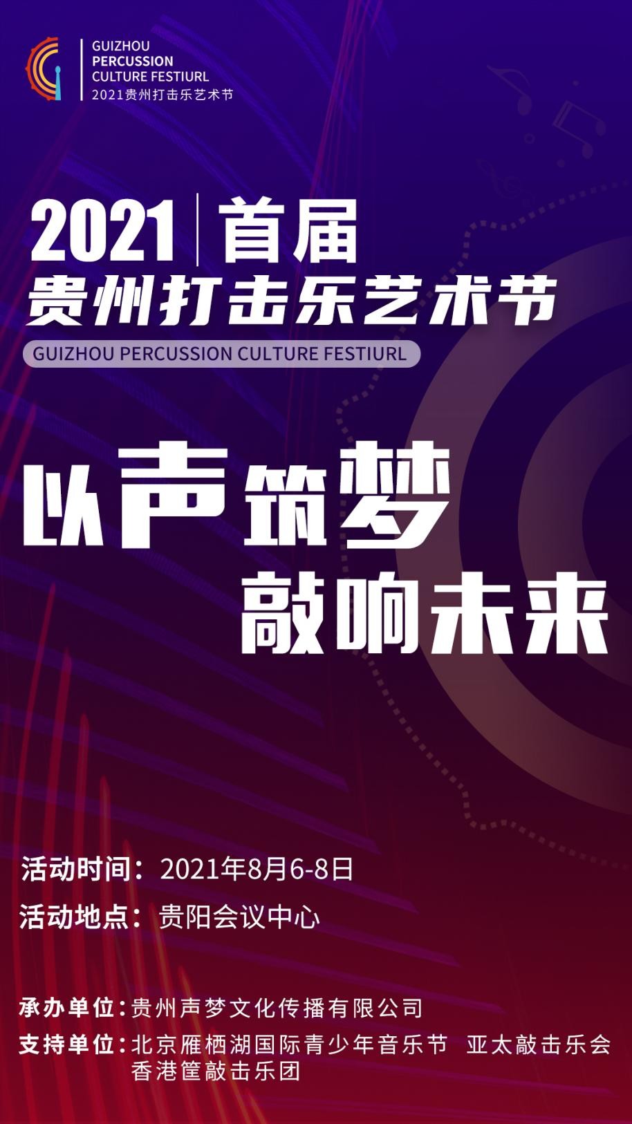 2021首届贵州打击乐艺术节将于8月在贵阳举办