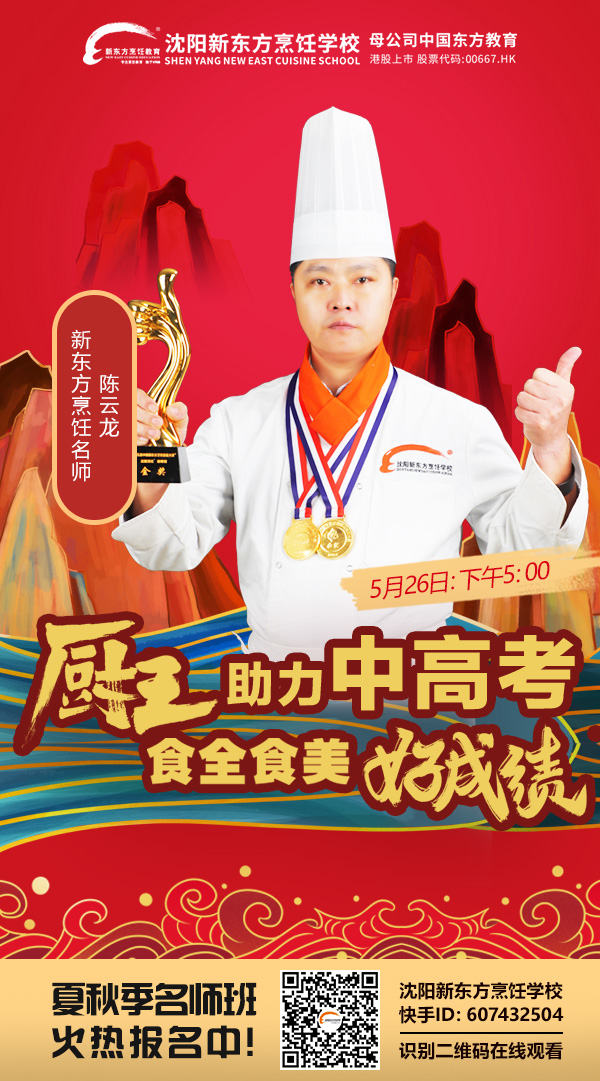 沈阳新东方：直播预热 | 厨王助力中高考，食全食美好成绩！