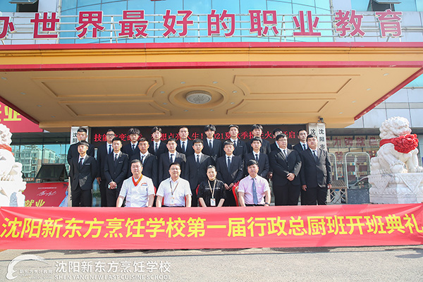 沈阳新东方烹饪学校第一届行政总厨班开班典礼顺利举行！