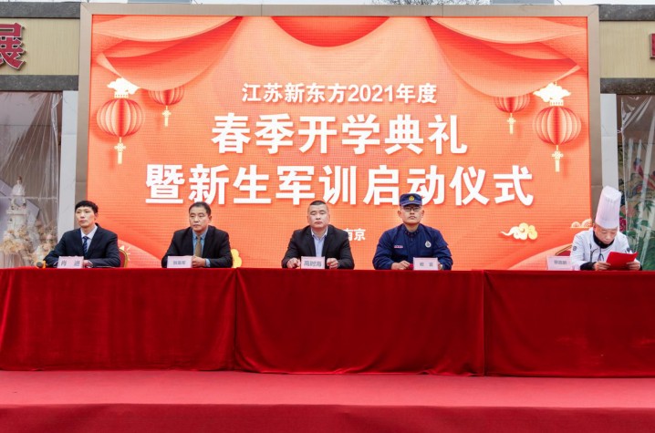 江苏新东方烹饪技术学校2021新生军训启动仪式正式举行！