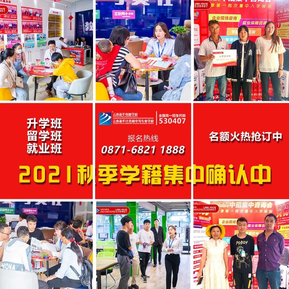 择校季|云南新华电脑学校2021秋季学籍集中确认周！