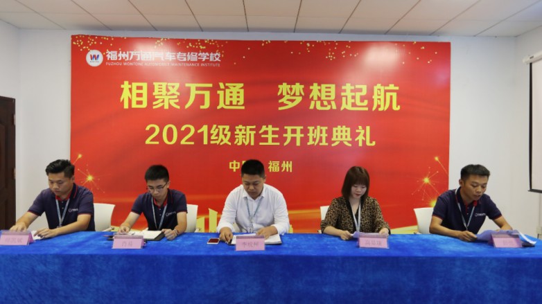 梦想集结 蓄力起航|福州万通新能源2102班开班典礼圆满举行!