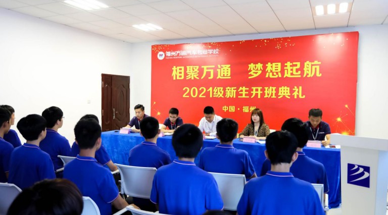 梦想集结 蓄力起航|福州万通新能源2102班开班典礼圆满举行!