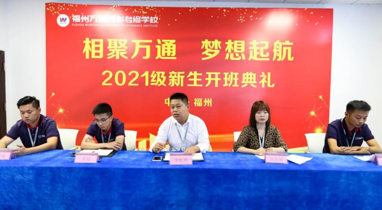 梦想集结 蓄力起航|福州万通新能源2102班开班典礼圆满举行!