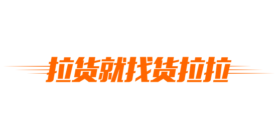 物流行业新时代货拉拉怎么样迎接挑战？货拉拉是如何提升自我？
