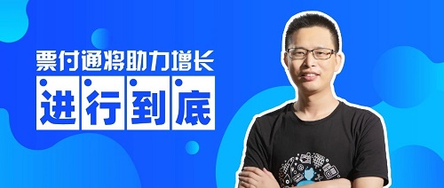 新信息时代助力,票付通创造无限可能,全力实现行业智慧化转型(图2)
