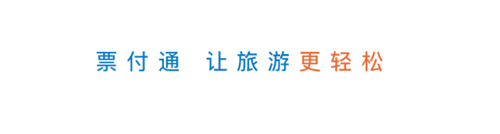 新信息时代助力,票付通创造无限可能,全力实现行业智慧化转型(图3)