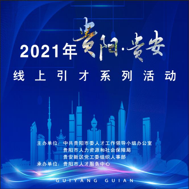 2021年贵阳贵安线上引才系列活动“直播带岗”来了