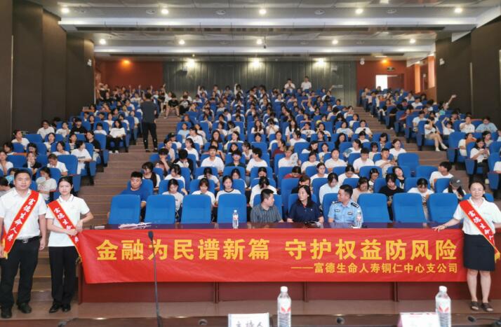 富德生命人寿铜仁中支积极开展金融知识进校园活动