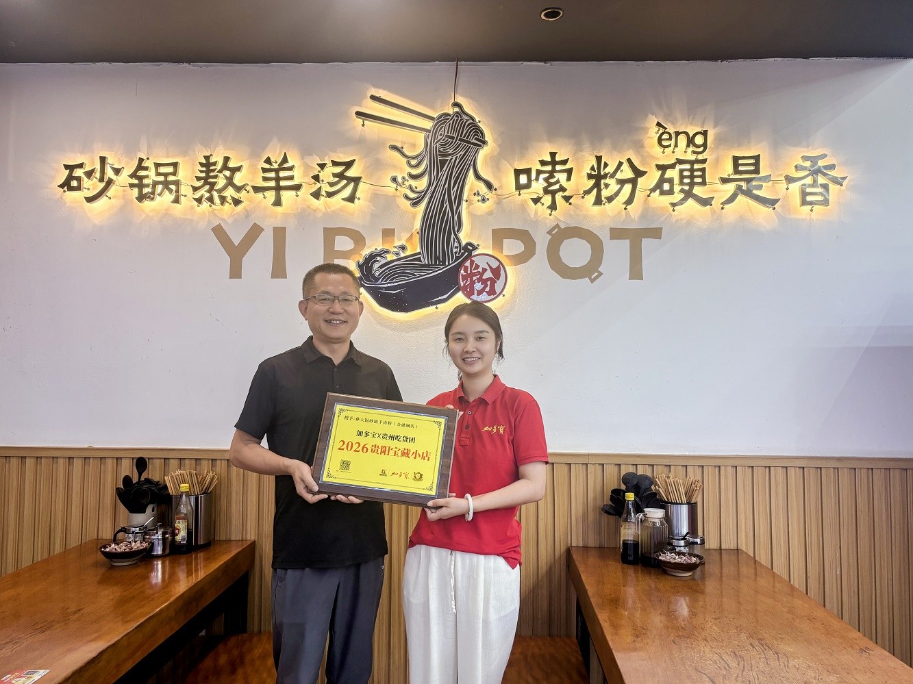 加多宝“2026年贵阳宝藏小店”第五块牌匾授出 “彝大锅砂锅羊肉粉”获官方认证
