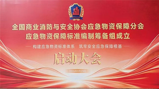构建应急物资标准体系 筑牢安全应急保障根基  应急物资保障标准编制筹备组成立暨启动大会在郑州成功举办