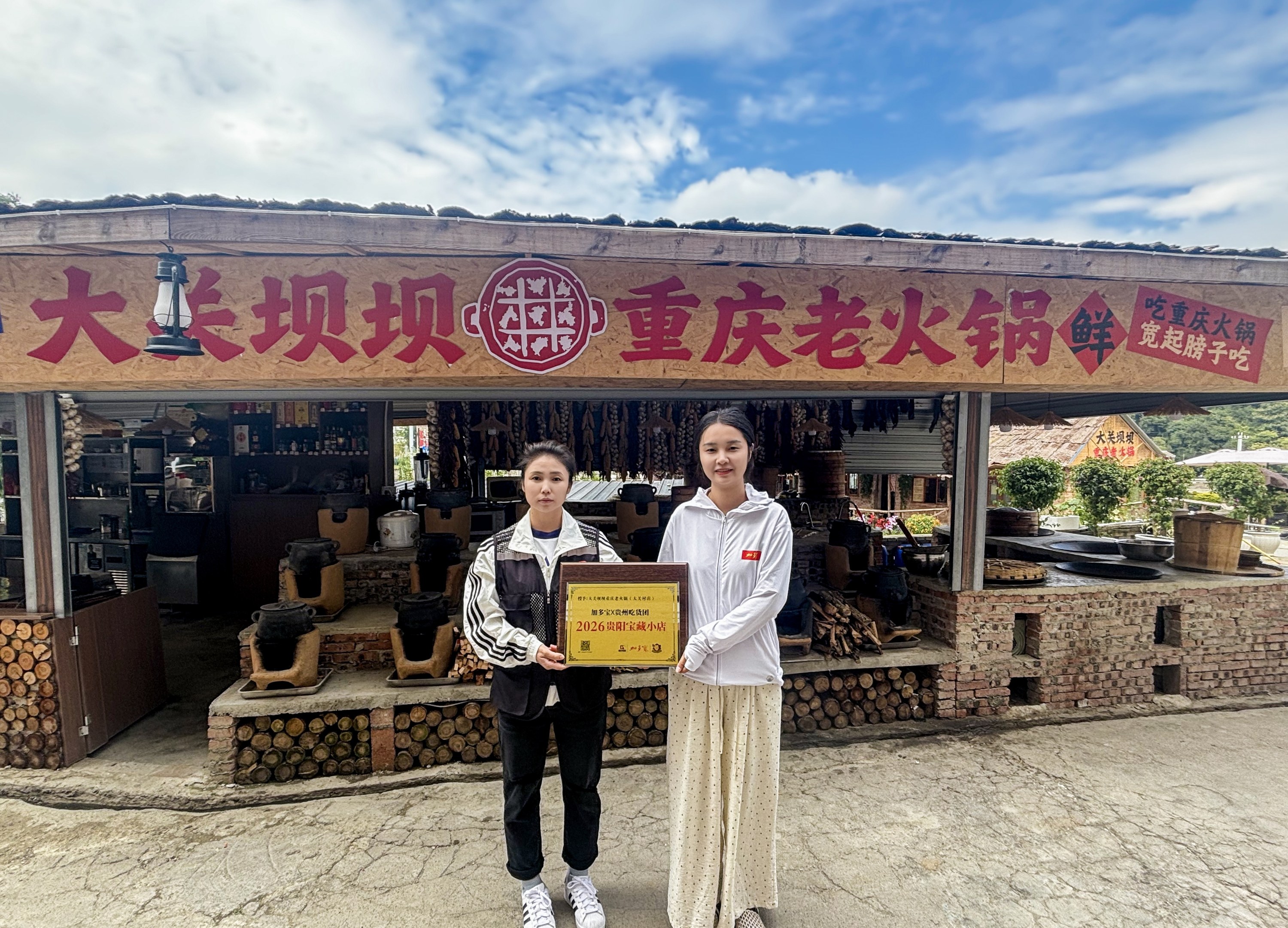 加多宝“2026年贵阳宝藏小店”第九块牌匾授出 “大关坝坝重庆老火锅”获官方认证
