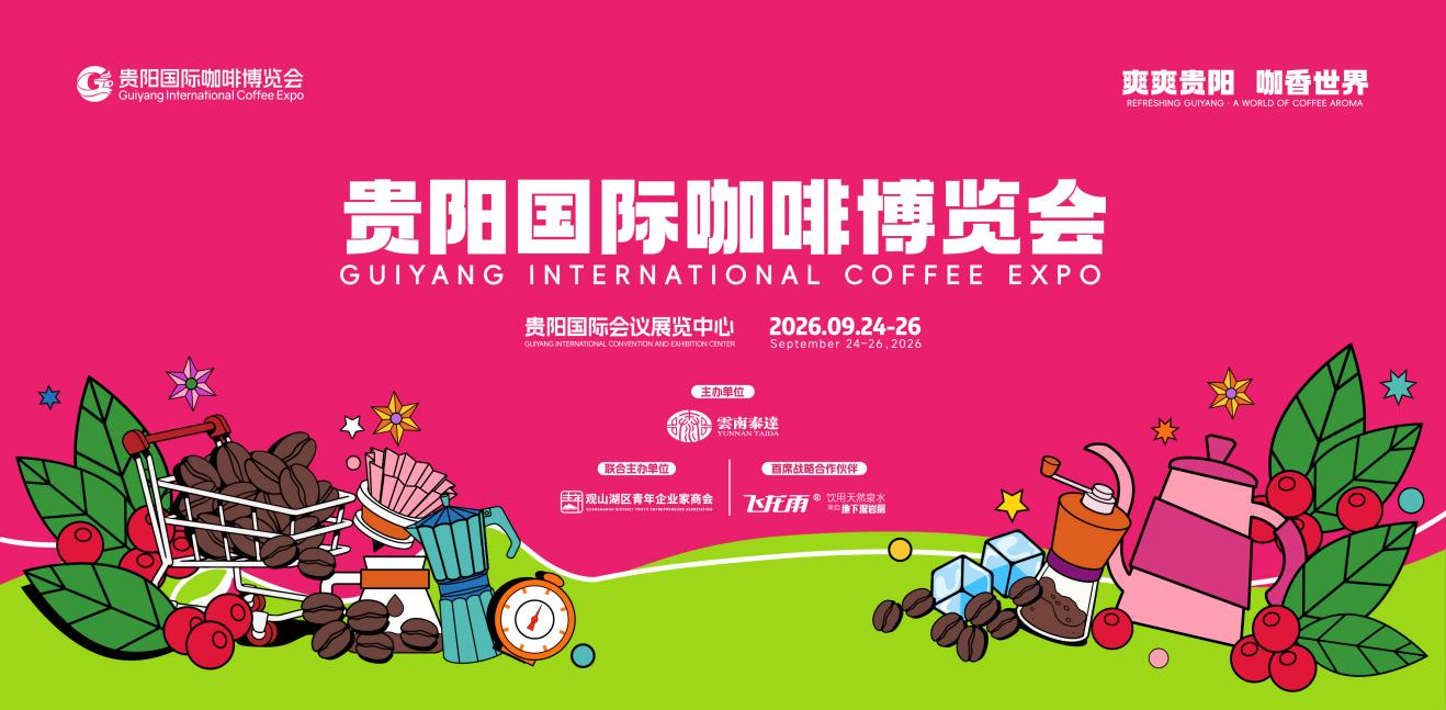 官宣！2026贵阳国际咖啡博览会9月24日启幕， 全球咖啡资源汇聚贵阳，以一杯咖啡链接产业、城市与世界
