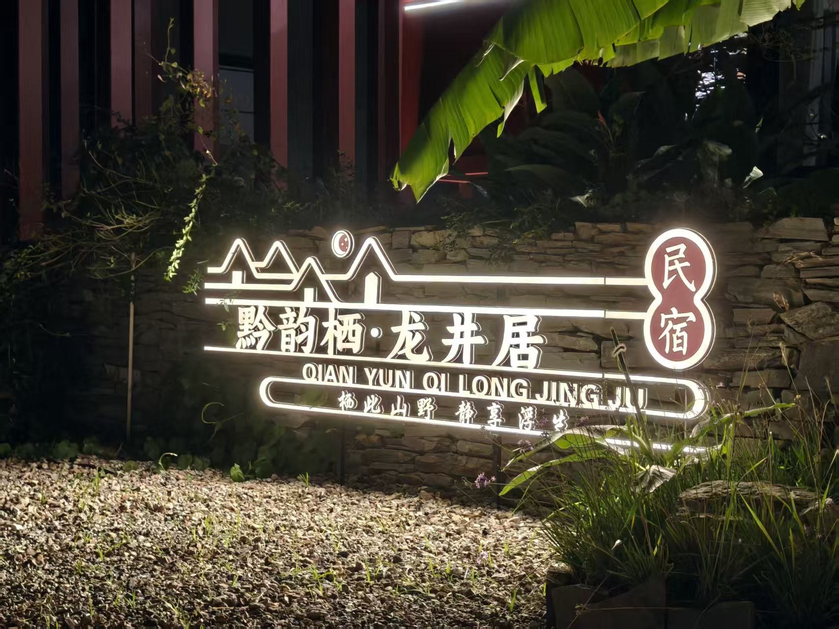 黔韵栖.jpg