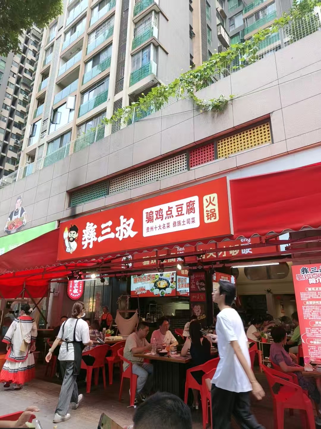 彝三叔.jpg