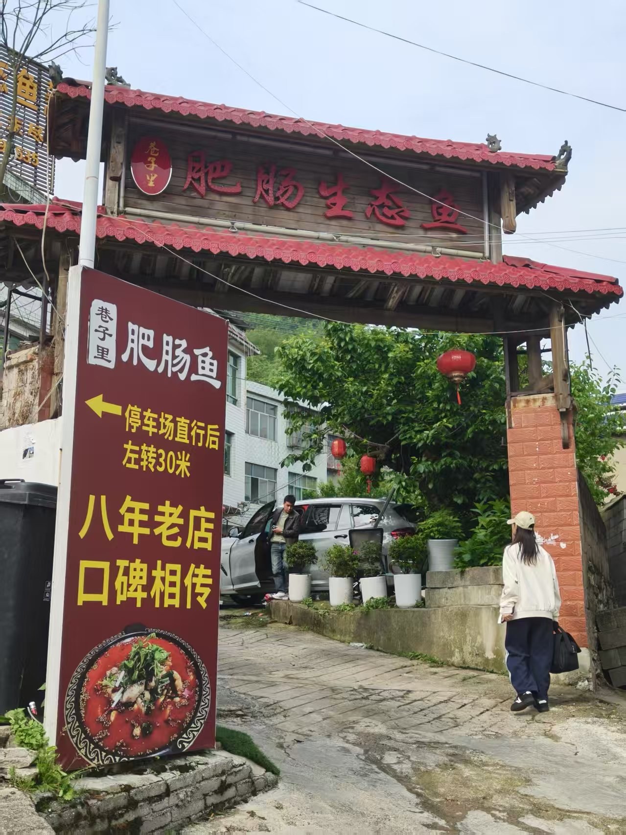 肥肠鱼.jpg