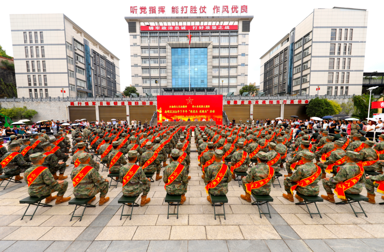赓续长征薪火 奔赴强军新程——贵阳市南明区举行“迎老兵 送新兵”暨国防教育月主题活动