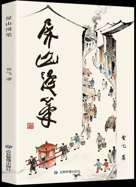 市作协副主席贾飞散文集《屏山漫笔》出版