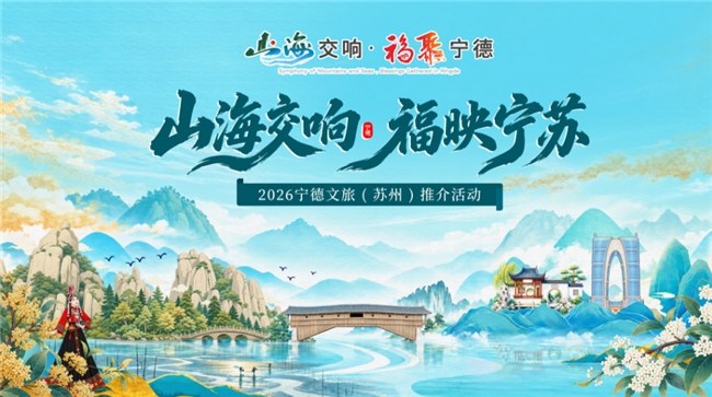 山海交响 福映宁苏——宁德文旅推介会走进苏州，深化闽苏文旅双向互动