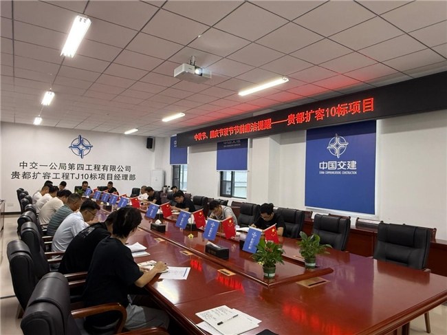 绷紧廉洁之弦 欢度双节佳节——贵都扩容TJ10标开展中秋、国庆节前廉洁提醒