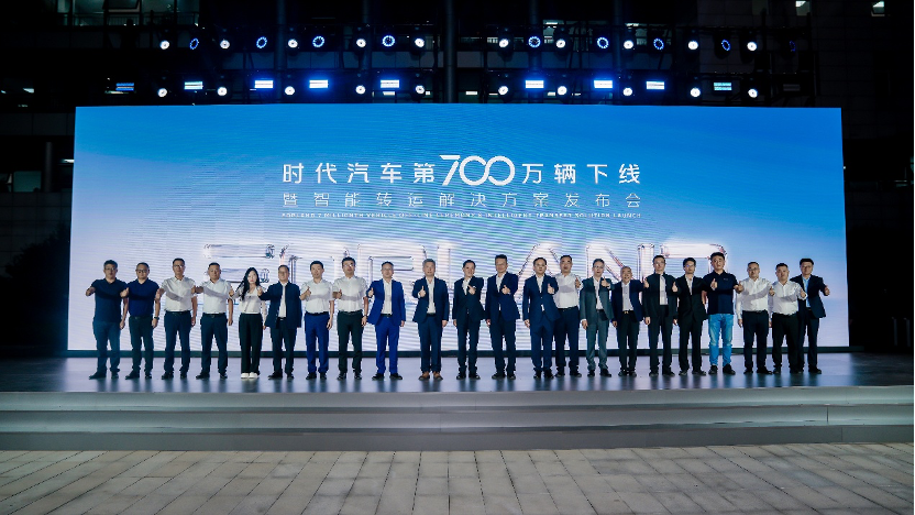 时代汽车第700万辆下线！全新智能转运解决方案重磅发布