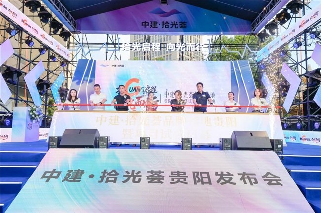 以“拾光”之名焕新城市烟火气：中建·拾光荟9月30日落地贵阳发布会暨试营业圆满完成