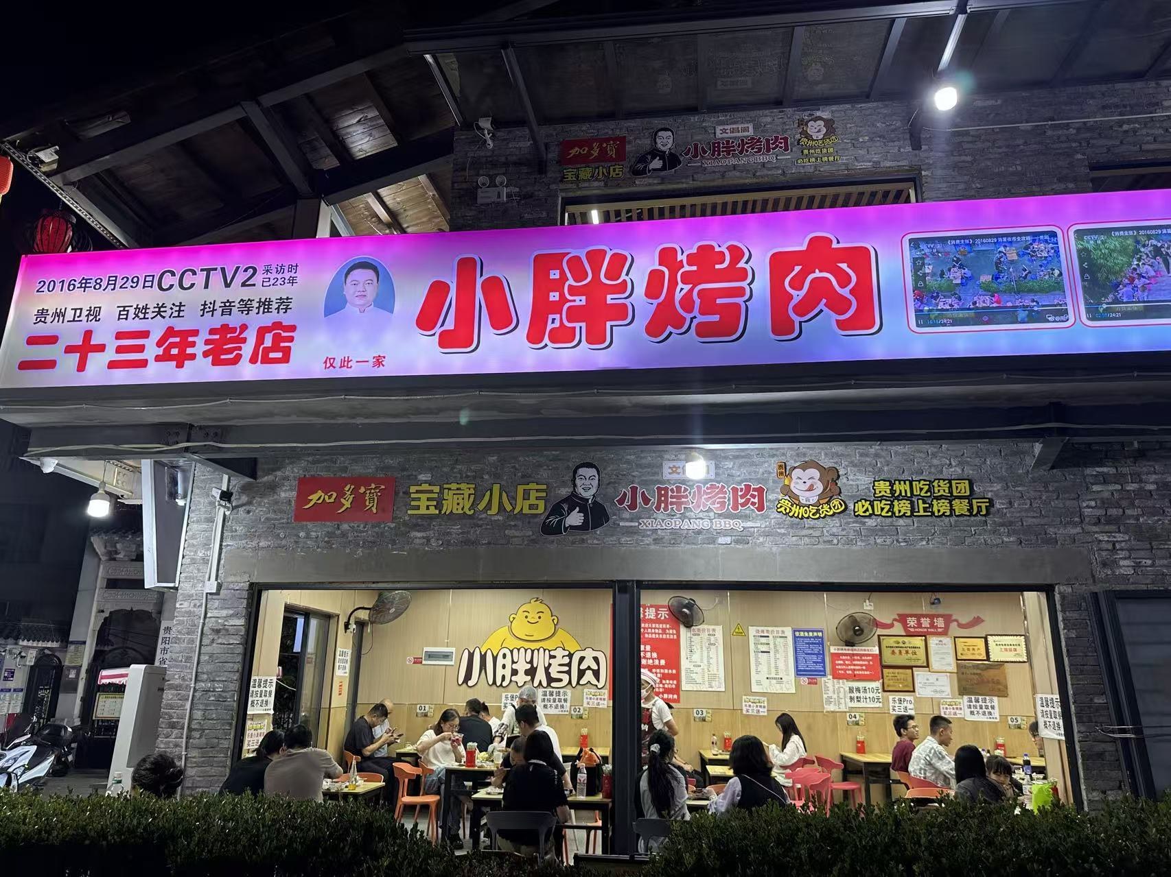 文昌阁小胖烤肉入选《2026寻美贵阳·美食地图》