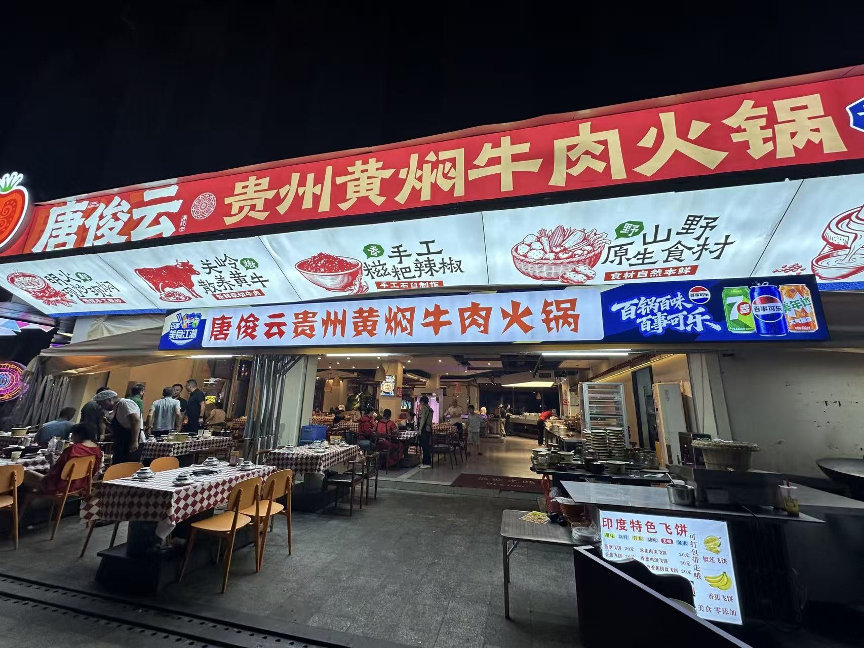 唐俊云黄焖牛肉火锅.jpg