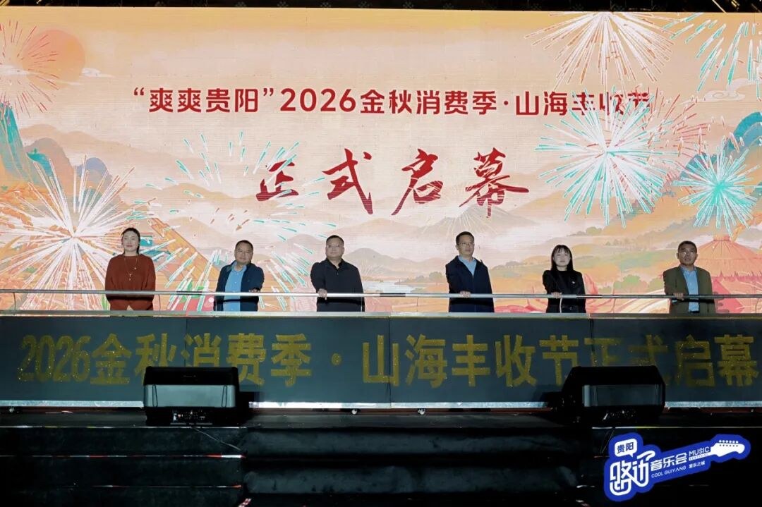 2026金秋消费季·山海丰收节——黔粤新消费场景展示活动今日开幕