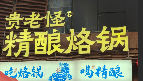 玩转贵州：贵老怪精酿烙锅，贵阳花果园夜猫子的深夜食堂